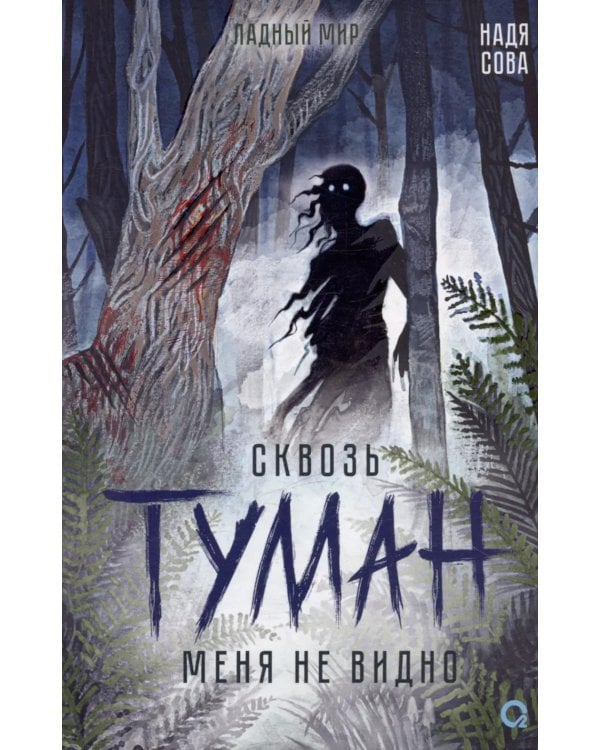 Сквозь туман меня не видно: роман