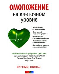 Омоложение на клеточном уровне: Революционная программа здоровья