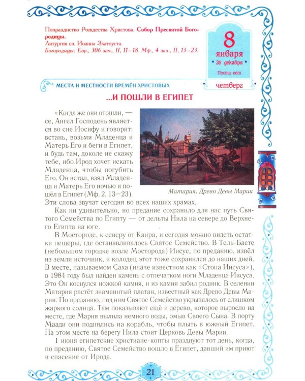 Егорушка: детский православный календарь на 2026 год.