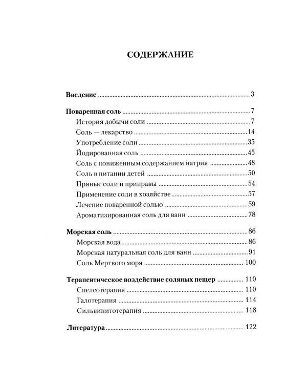 Соль: мифы и реальность