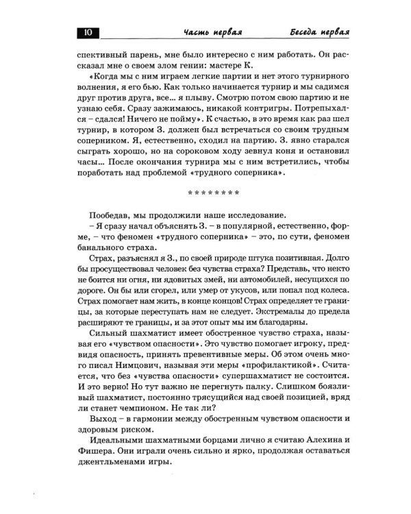 Дополнительное изображение книги «Беседы с шахматным психологом»