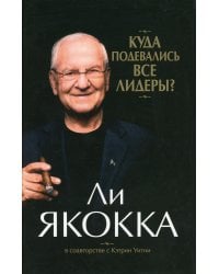 Куда подевались все лидеры? (супер/о.)