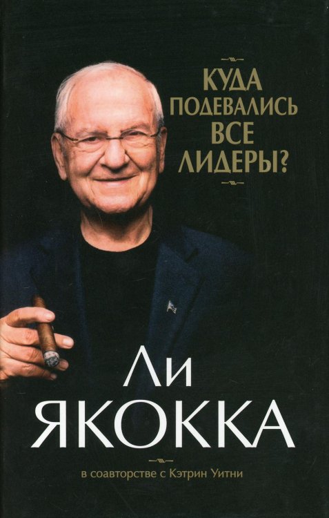 Куда подевались все лидеры? (супер/о.)