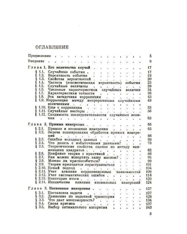 Измерительная информация: Сколько ее нужно? Как ее обрабатывать? (№ 45.)