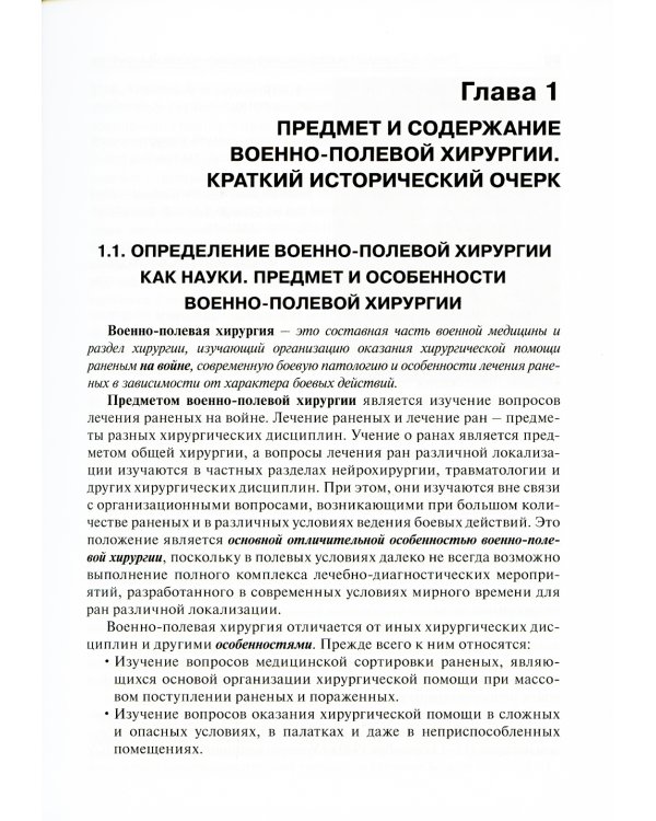 Военно-полевая хирургия: Учебник. 2-е изд., перераб. и доп