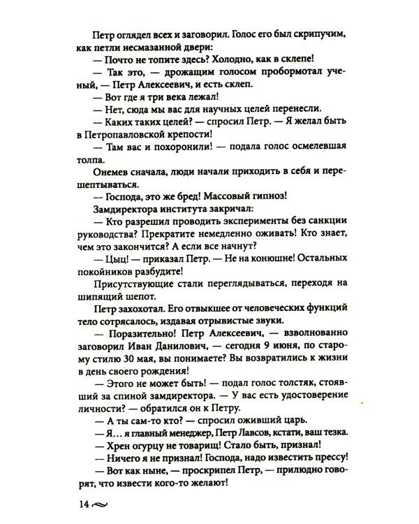 Возвращение императора. Невероятные приключения в XXI веке. Петр I и президент