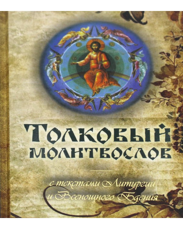 Толковый молитвослов с текстами Литургии и Всенощного бдения