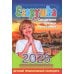 Егорушка: детский православный календарь на 2026 год.