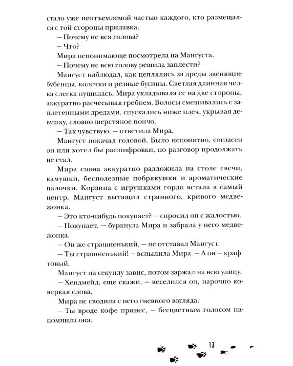 Сквозь туман меня не видно: роман
