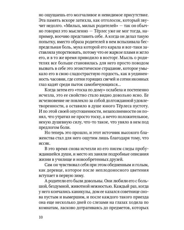 Душевные смуты воспитанника Терлеса: роман