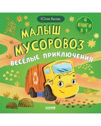 Малыш мусоровоз. Веселые приключения