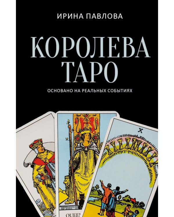 Королева Таро: сборник
