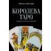 Королева Таро: сборник