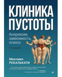 Клиника пустоты. Анорексия, зависимость, психоз. 2-е изд