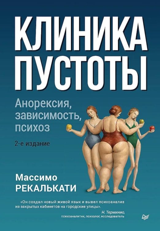 Обложка книги «Клиника пустоты. Анорексия, зависимость, психоз. 2-е изд» — Рекалькати Мвссимо, ISBN 9785446146338