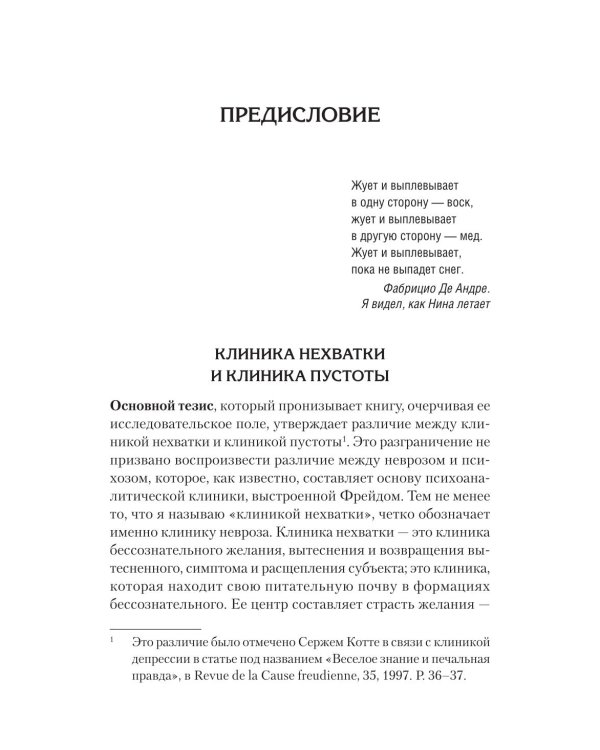 Дополнительное изображение книги «Клиника пустоты. Анорексия, зависимость, психоз. 2-е изд»