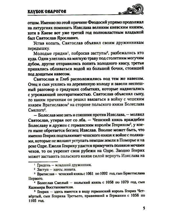 Клубок Сварогов: роман