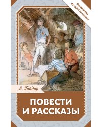 Повести и рассказы