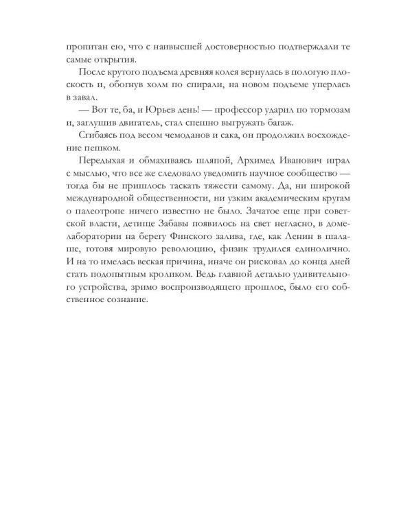 Палеотроп Забавы: роман