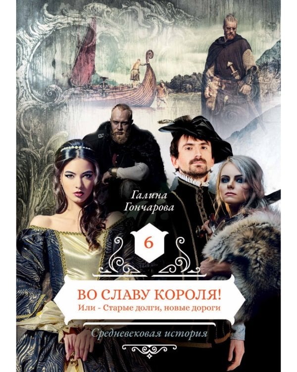Во славу короля! Или – Старые долги, новые дороги 6