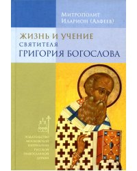Жизнь и учение святителя Григория Богослова. 4-е изд