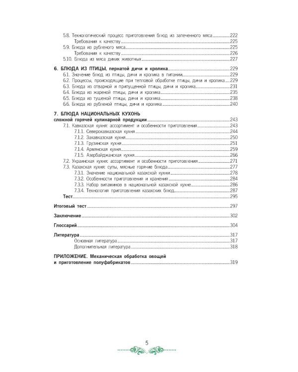 Организация процесса приготовления и приготовления сложной горячей кулинарной продукции: Учебник