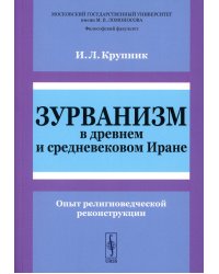 Зурванизм в древнем и средневековом Иране: Опыт религиоведческой реконструкции