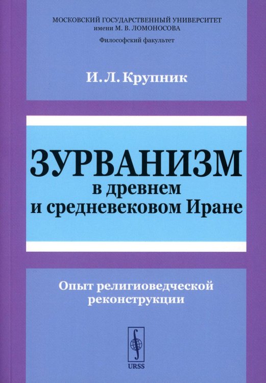 Зурванизм в древнем и средневековом Иране: Опыт религиоведческой реконструкции