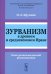 Зурванизм в древнем и средневековом Иране: Опыт религиоведческой реконструкции
