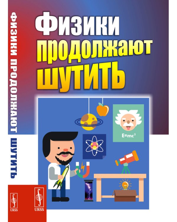 Физики продолжают шутить. 7-е изд (обл.)