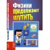 Физики продолжают шутить. 7-е изд (обл.)