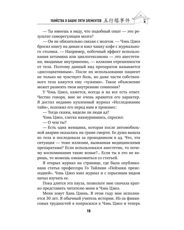 Дополнительное изображение книги «Убийства в Башне пяти элементов»