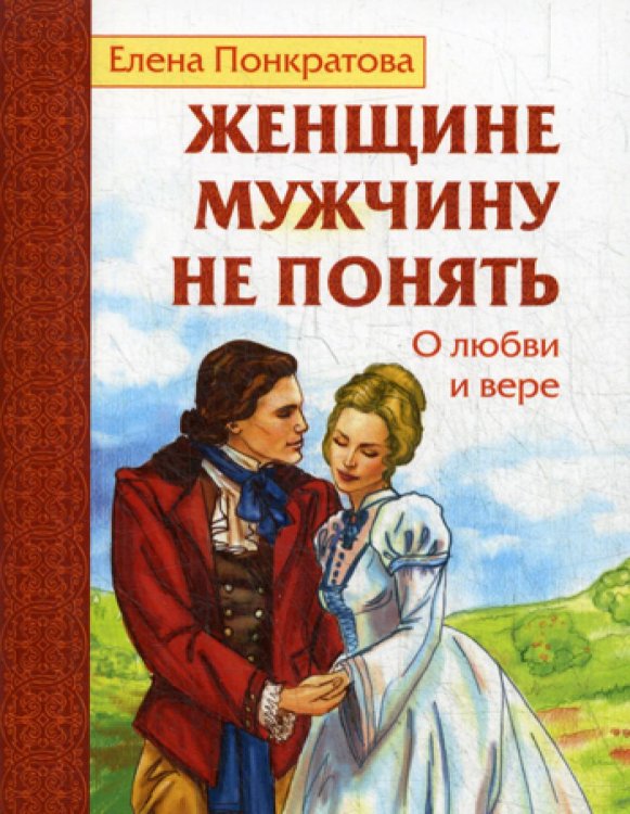 Женщине мужчину не понять. О любви и вере Женщине мужчину не понять. О любви и вере