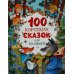 100 коротких сказок для малышей 100 коротких сказок для малышей