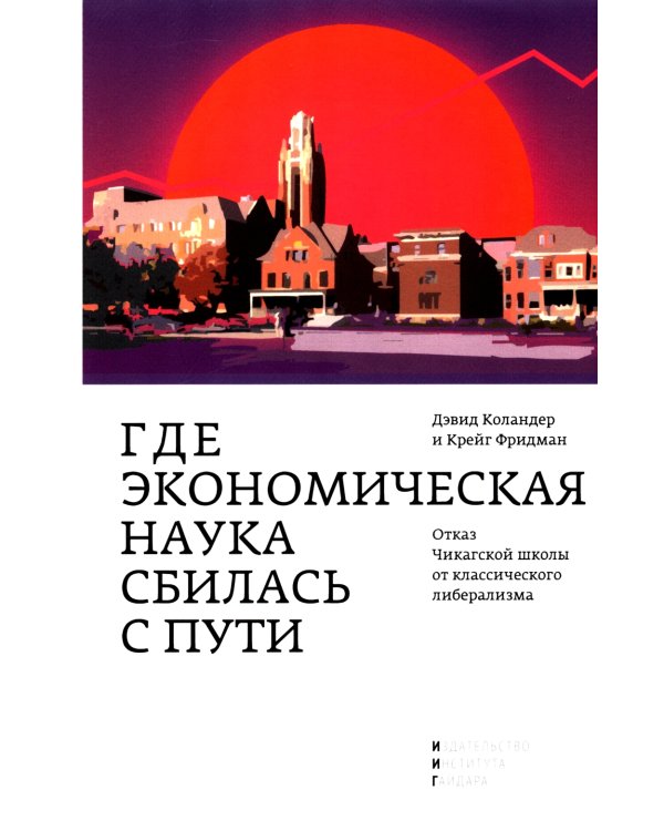 Где экономическая наука свернула не туда: отказ Чикагской школы от классического либерализма