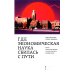 Где экономическая наука свернула не туда: отказ Чикагской школы от классического либерализма