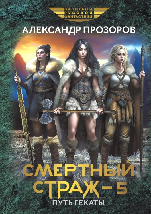 Смертный страж - 5. Путь Гекаты