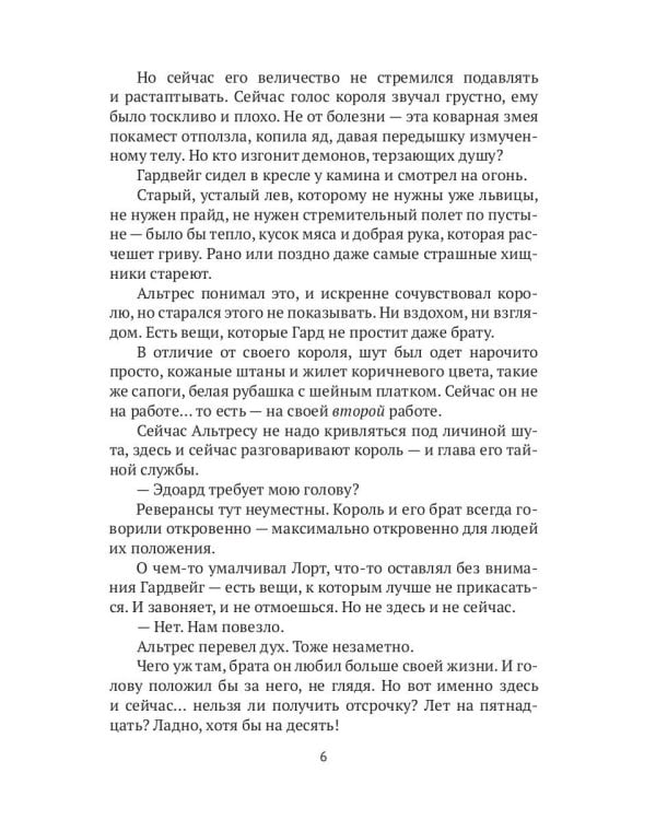 Во славу короля! Или – Старые долги, новые дороги 6