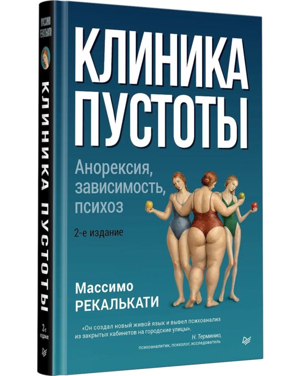 Дополнительное изображение книги «Клиника пустоты. Анорексия, зависимость, психоз. 2-е изд»