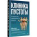 Дополнительное изображение книги «Клиника пустоты. Анорексия, зависимость, психоз. 2-е изд»