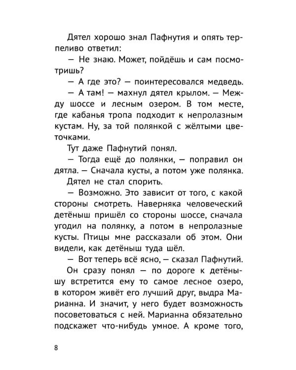 Дополнительное изображение книги «Пафнутий. В лесу гость»