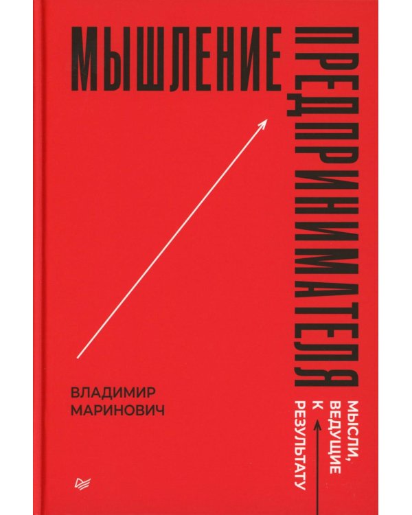 Мышление предпринимателя. Мысли, ведущие к результату