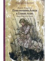 Приключения Алисы в