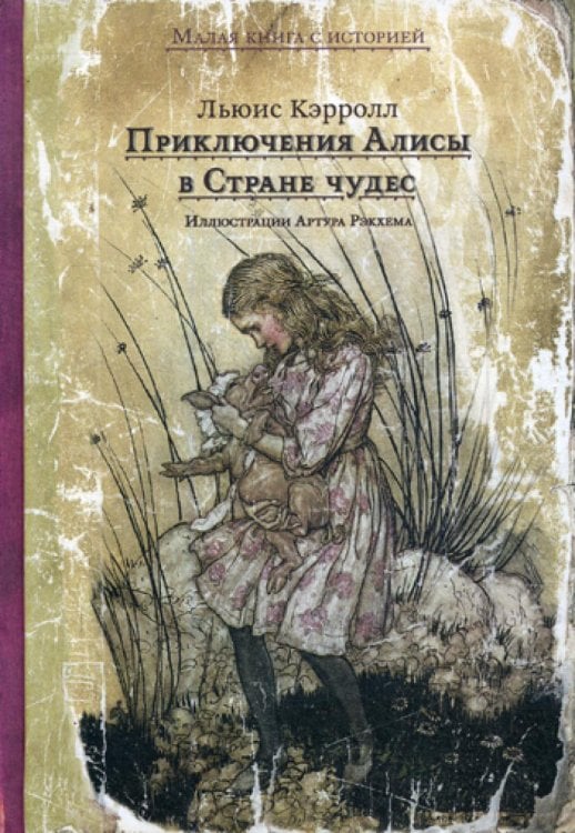Приключения Алисы в Стране чудес