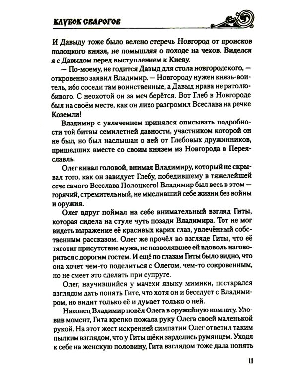 Клубок Сварогов: роман