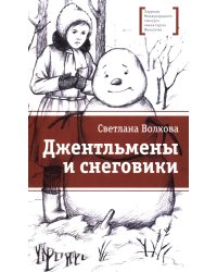 Джентльмены и снеговики: рассказы