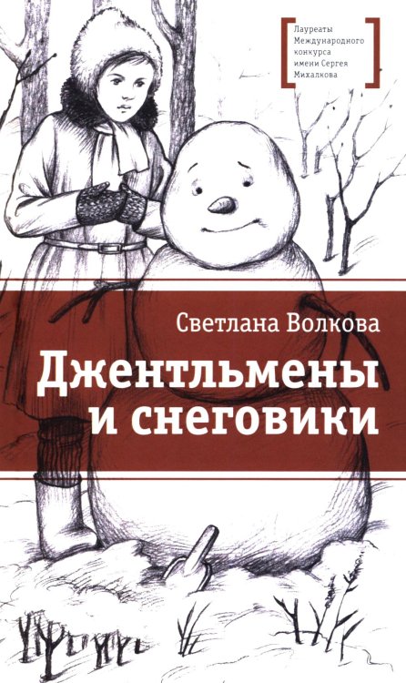 Джентльмены и снеговики: рассказы