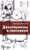 Джентльмены и снеговики: рассказы