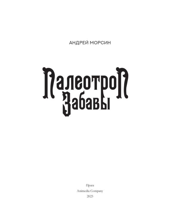 Палеотроп Забавы: роман