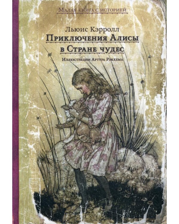 Приключения Алисы в Стране чудес